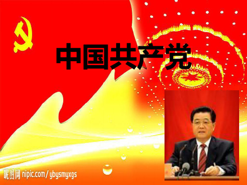 业余党校ppt