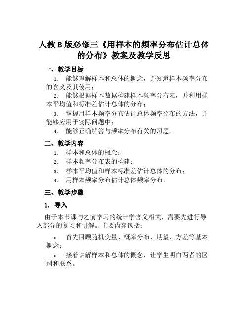 人教B版必修三《用样本的频率分布估计总体的分布》教案及教学反思