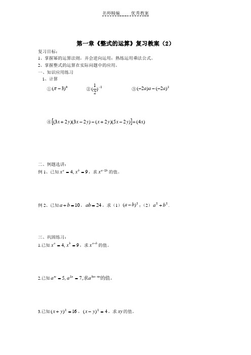 北师大版数学七年级下册第一章《整式的运算》回顾与思考(2)