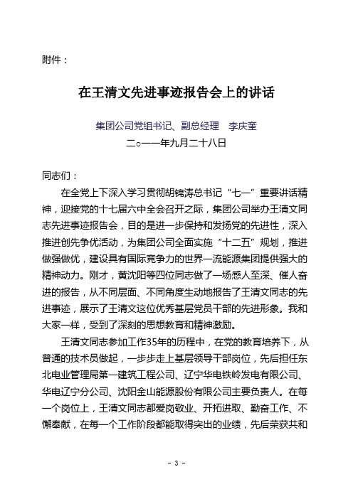 李庆奎书记在王清文同志先进事迹报告会上的讲话