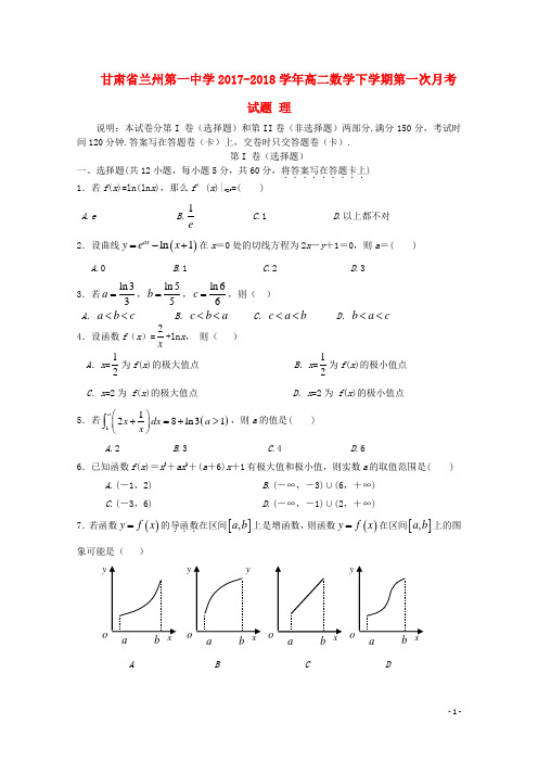 甘肃省兰州第一中学高二数学下学期第一次月考试题 理