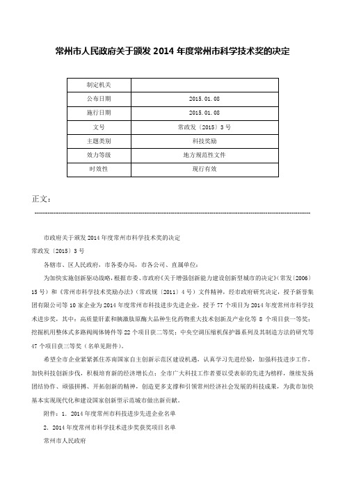 常州市人民政府关于颁发2014年度常州市科学技术奖的决定-常政发〔2015〕3号