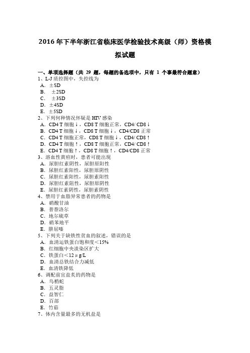 2016年下半年浙江省临床医学检验技术高级(师)资格模拟试题