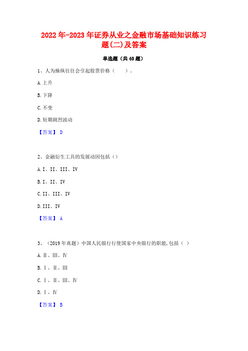 2022年-2023年证券从业之金融市场基础知识练习题(二)及答案