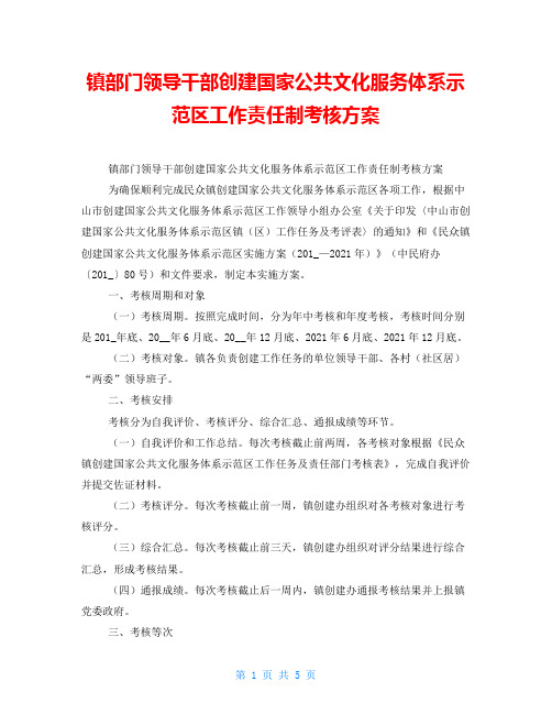 镇部门领导干部创建国家公共文化服务体系示范区工作责任制考核方案