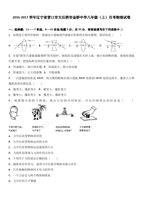 辽宁省营口市大石桥市金桥中学2016-2017学年八年级(上)月考物理试卷(解析版)