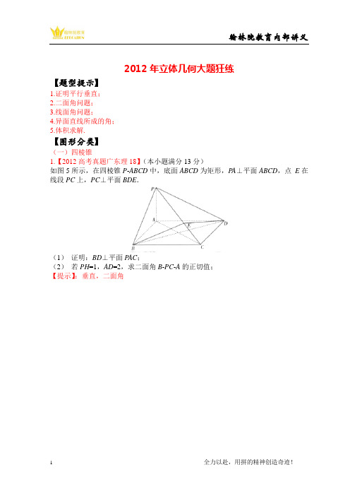 2012年立体几何大题理汇总