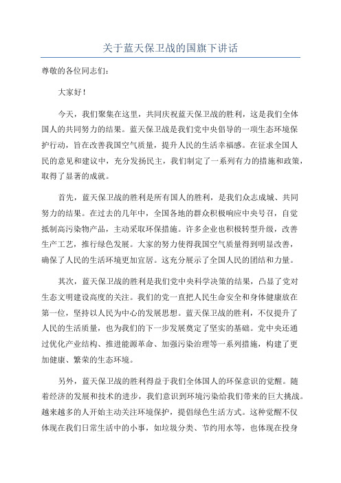 关于蓝天保卫战的国旗下讲话