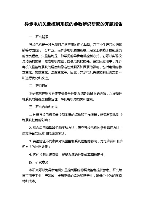 异步电机矢量控制系统的参数辨识研究的开题报告