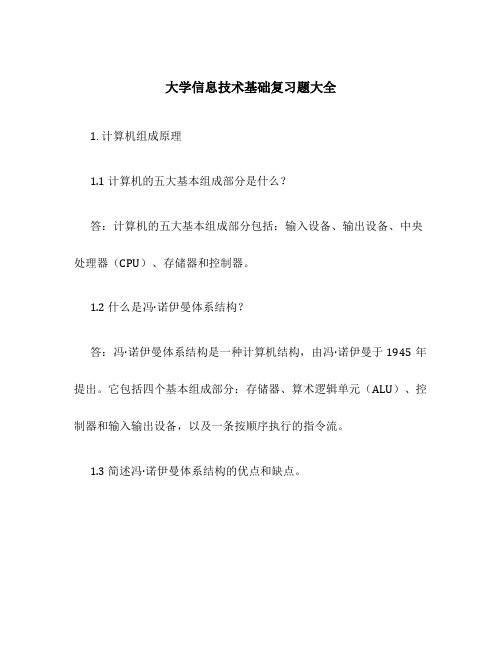 大学信息技术基础复习题大全