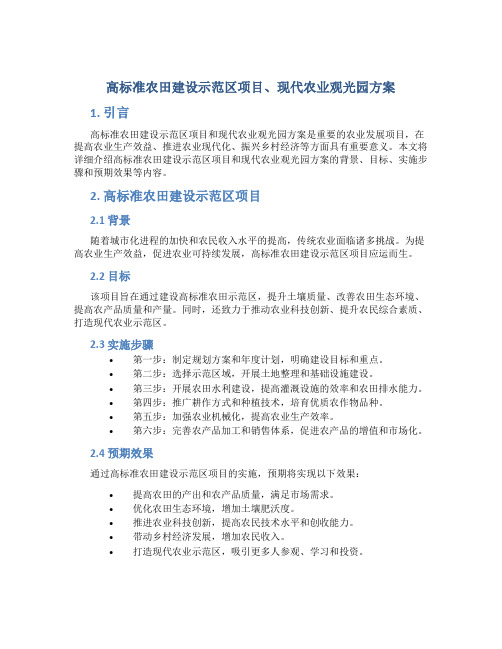 高标准农田建设示范区项目、现代农业观光园方案