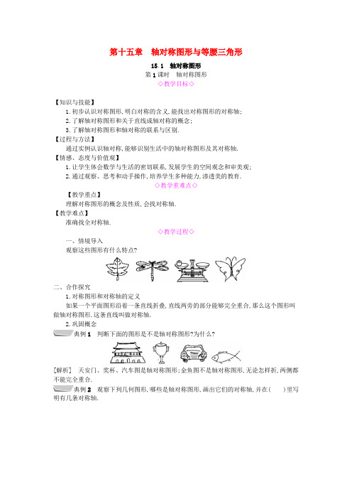 2022年沪科版数学八年级上《轴对称图形》教案