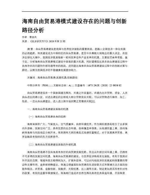 海南自由贸易港模式建设存在的问题与创新路径分析