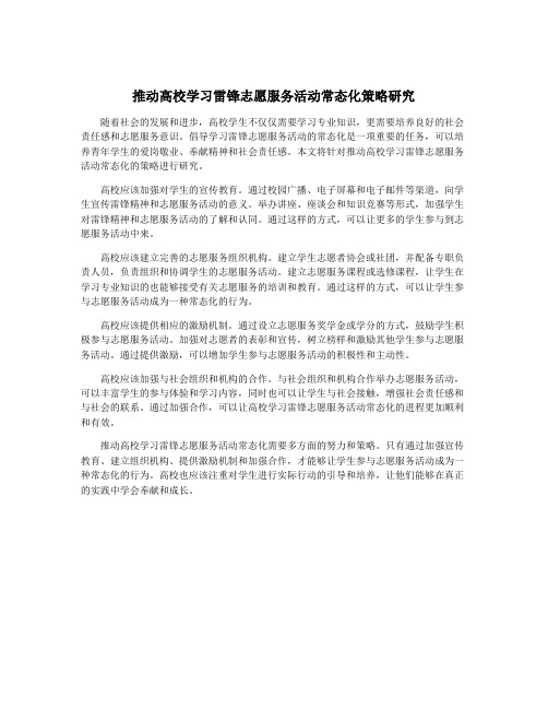 推动高校学习雷锋志愿服务活动常态化策略研究