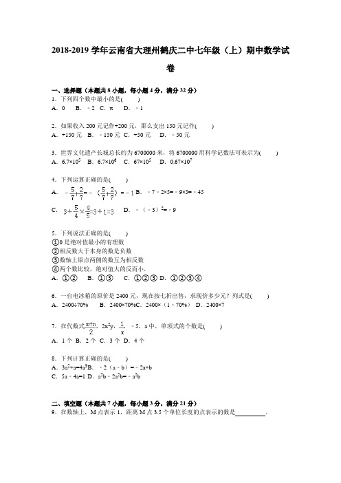 鹤庆二中2018-2019学年七年级上期中数学试卷及答案解析
