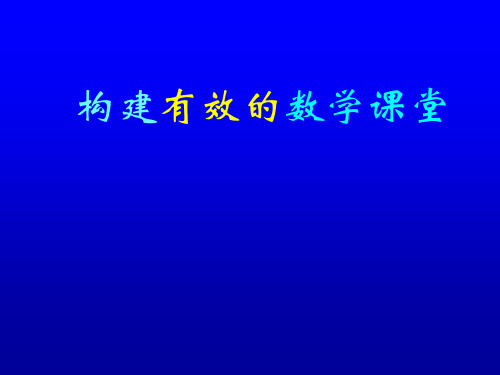 教师培训课件：构建有效的数学课堂-PPT课件