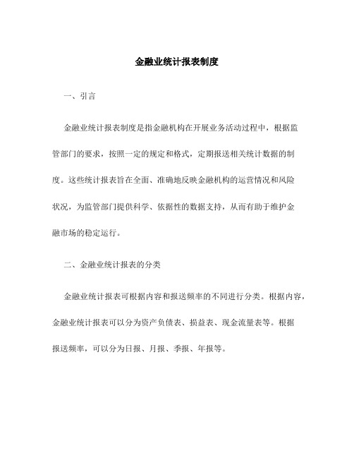 金融业统计报表制度