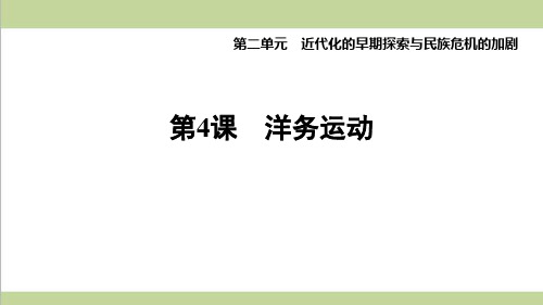 部编人教版八年级上册历史 第4课 洋务运动 课后习题练习复习课件