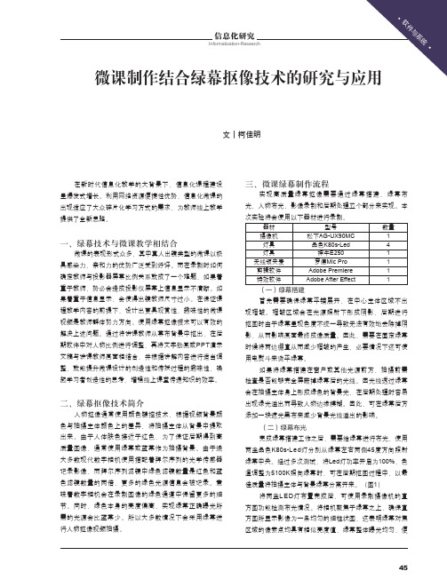 微课制作结合绿幕抠像技术的研究与应用