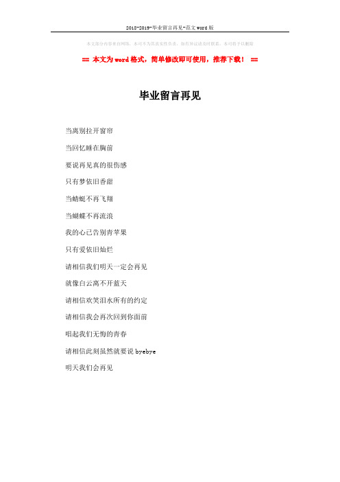 2018-2019-毕业留言再见-范文word版 (1页)