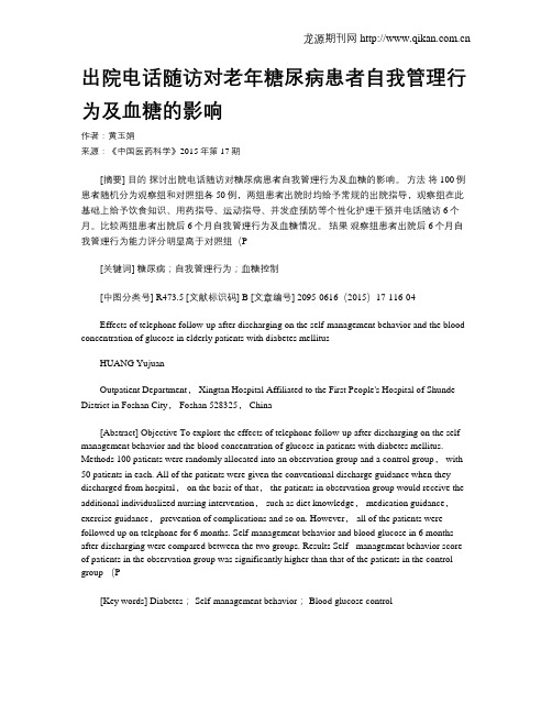 出院电话随访对老年糖尿病患者自我管理行为及血糖的影响