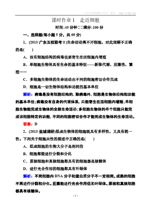 【免费下载】红对勾届高考生物一轮复习课时作业1含解析