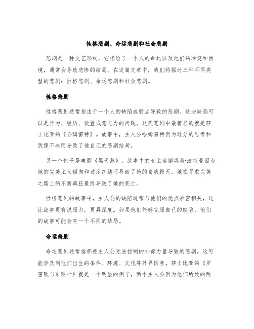 性格悲剧命运悲剧社会悲剧