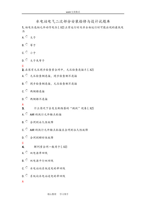 水电站电气二次部分安装检修与设计试题库完整