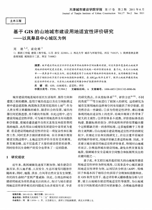 基于GIS的山地城市建设用地适宜性评价研究——以岚皋县中心城区为例