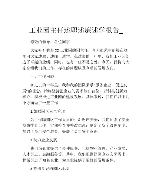 工业园主任述职述廉述学报告_