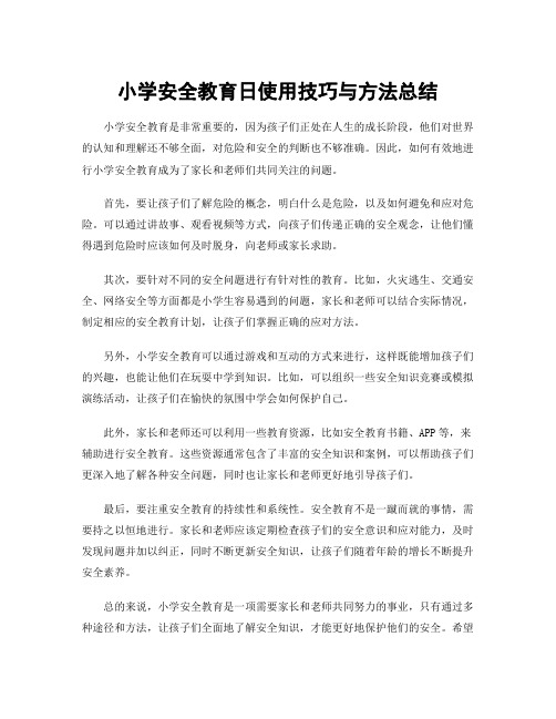 小学安全教育日使用技巧与方法总结