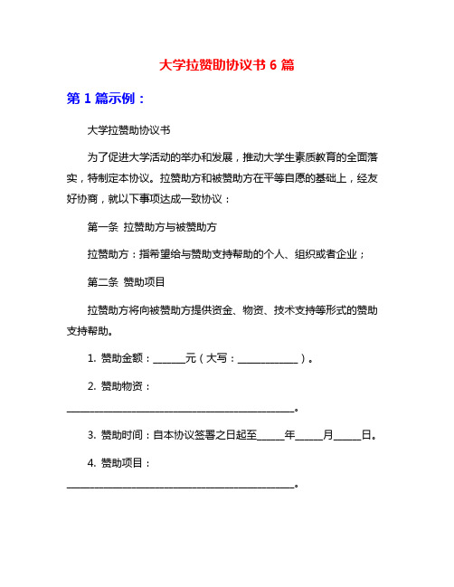 大学拉赞助协议书6篇