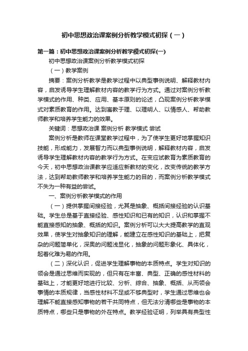 初中思想政治课案例分析教学模式初探（一）