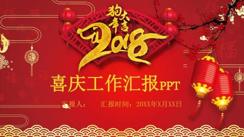 2018红色背景公司企业年终总结汇报计划季度报告演示PPT模板