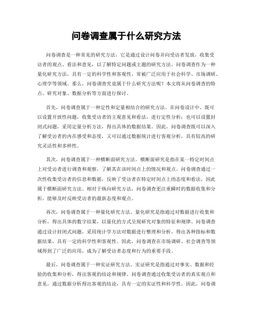 问卷调查属于什么研究方法