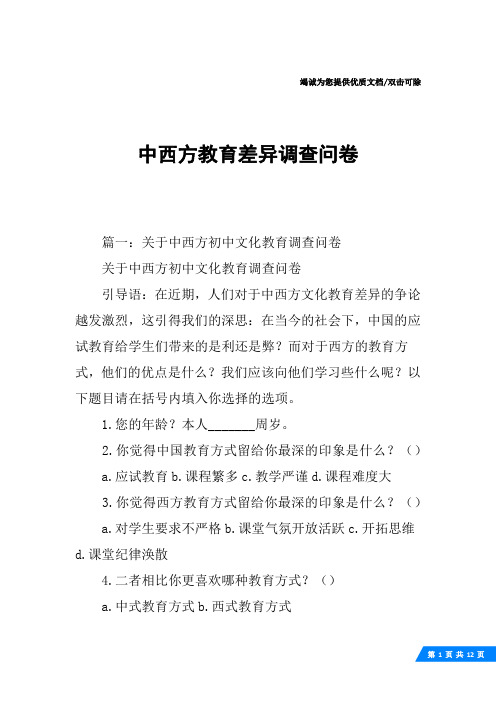 中西方教育差异调查问卷