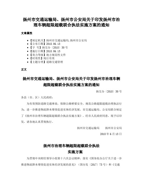 扬州市交通运输局、扬州市公安局关于印发扬州市治理车辆超限超载联合执法实施方案的通知