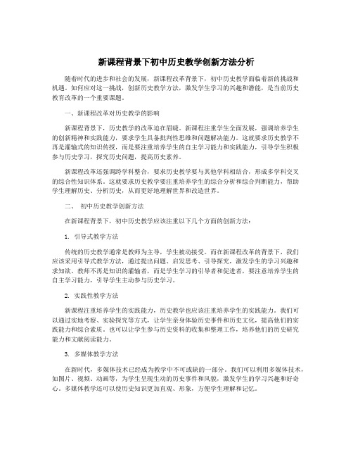 新课程背景下初中历史教学创新方法分析