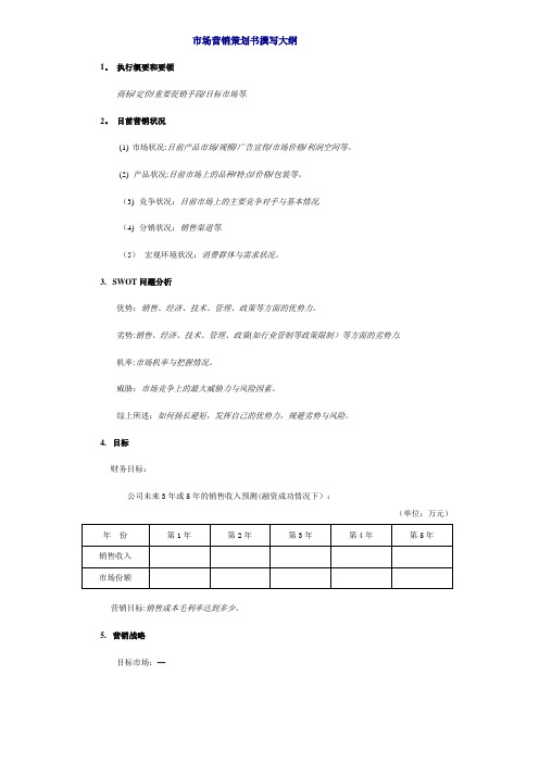 市场营销策划书大纲