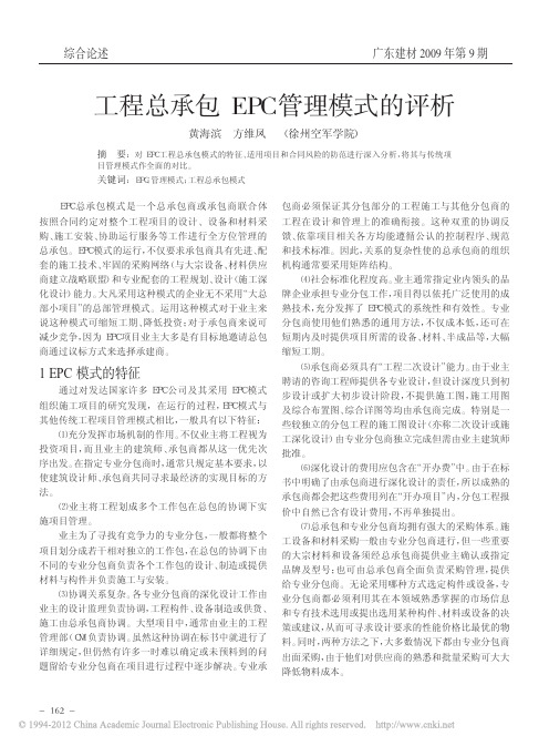 工程总承包EPC管理模式的评析