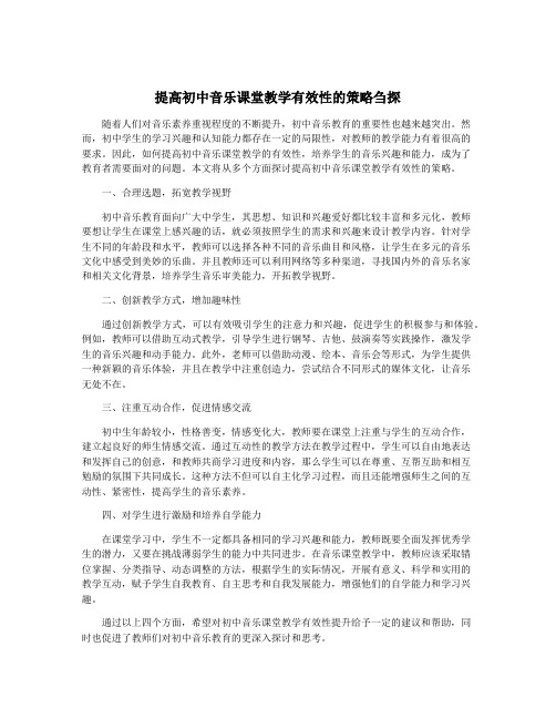 提高初中音乐课堂教学有效性的策略刍探