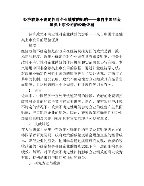 经济政策不确定性对企业绩效的影响——来自中国非金融类上市公司的经验证据