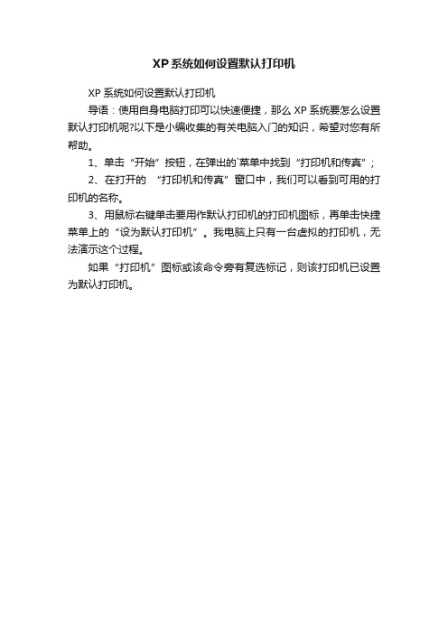 XP系统如何设置默认打印机