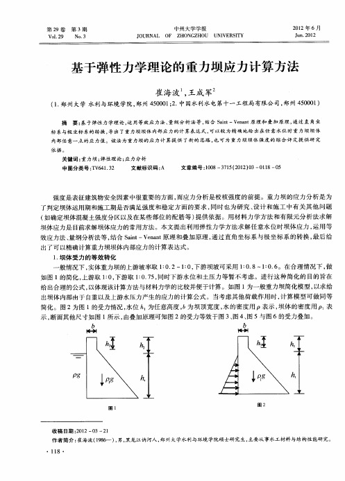 基于弹性力学理论的重力坝应力计算方法