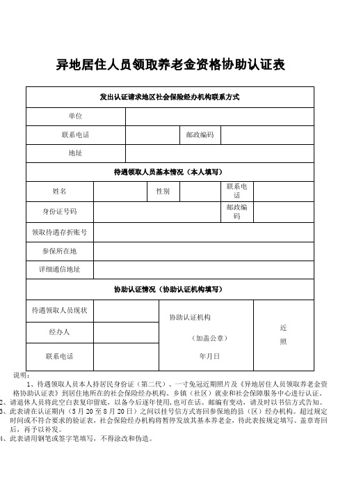 城乡居民养老保险异地协助认证表(空表格)