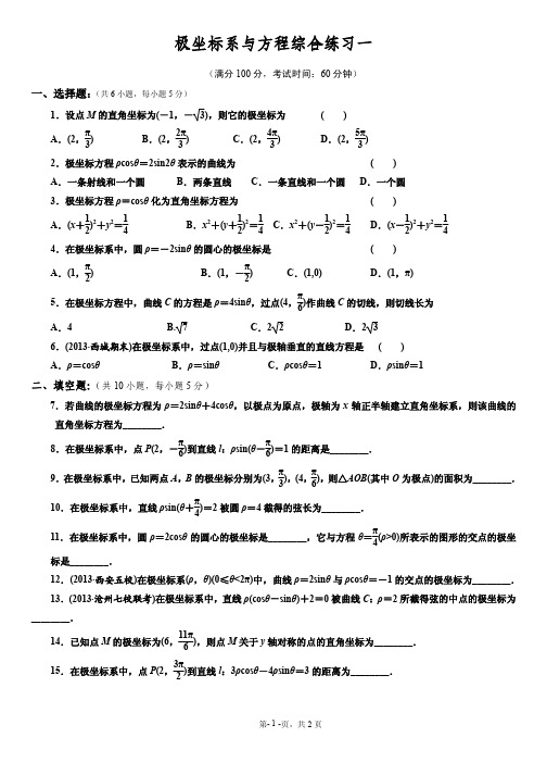 高中数学选修4-4极坐标系与极坐标方程综合练习一