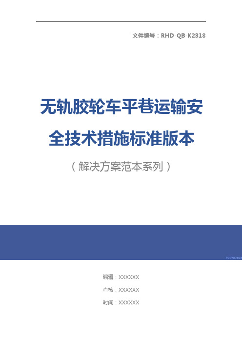 无轨胶轮车平巷运输安全技术措施标准版本