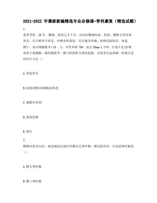 2021-2022年最新新编精选专业必修课-骨科康复(精选试题)504