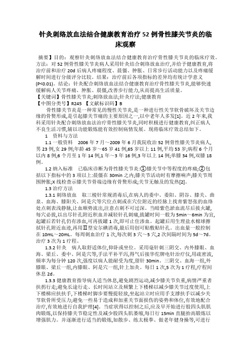 针灸刺络放血法结合健康教育治疗52例骨性膝关节炎的临床观察