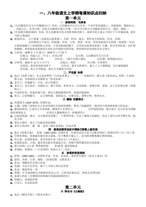 人教版语文八年级上册期末复习分单元每课知识点归纳及文学常识